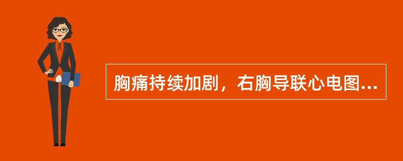 胸痛持续加剧，右胸导联心电图示ST段明显上抬，血压70/50mmHg(9.3/6.7kPa)，肝大，水肿。首选治疗药物是