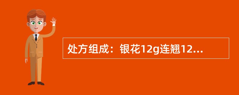 处方组成：银花12g连翘12g桔梗9g竹叶6g薄荷6g荆芥穗6g淡豆鼓6g牛蒡子9g生甘草5g芦根6g银花.连翘具有何作用