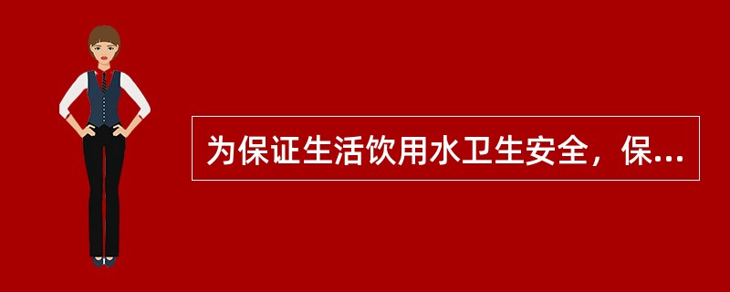 为保证生活饮用水卫生安全，保障人民健康，环境卫生工作者要重点掌握饮用水的卫生调查．监测和监督，包括对集中式给水的水源选择．水质的净化与消毒，水源水和饮用水的采样方法和饮用水的水质卫生监测与评价。供管水