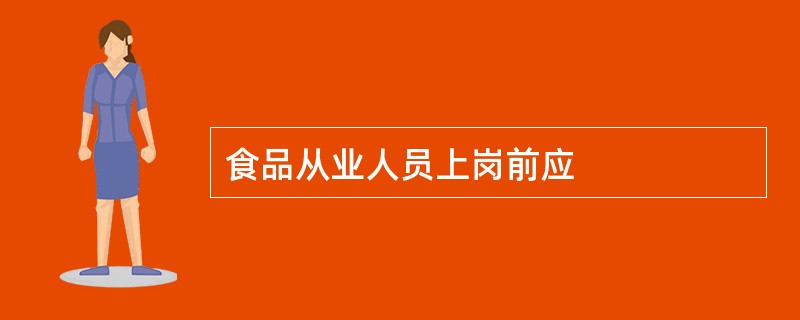 食品从业人员上岗前应
