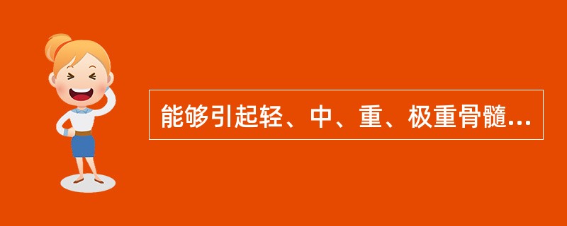 能够引起轻、中、重、极重骨髓型外照射急性放射病的吸收剂量范围为（ ）