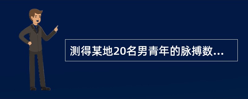 测得某地20名男青年的脉搏数(次/分)分别为70、69、73、…、67。该组资料应为