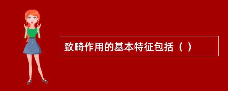 致畸作用的基本特征包括（ ）