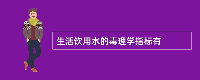 生活饮用水的毒理学指标有