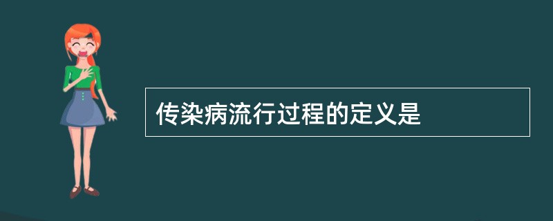 传染病流行过程的定义是