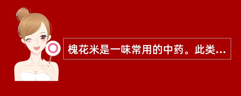 槐花米是一味常用的中药。此类化学成分应采用的提取方法为