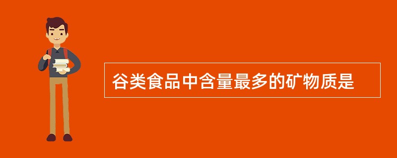 谷类食品中含量最多的矿物质是