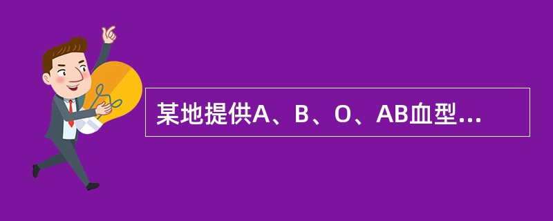 某地提供A、B、O、AB血型人数分布的数据是