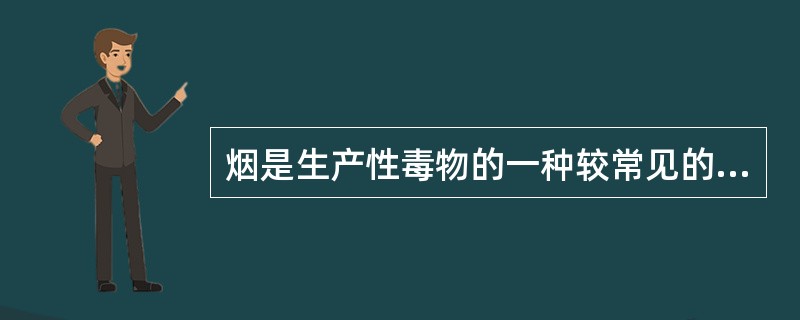 烟是生产性毒物的一种较常见的存在方式，其直径是