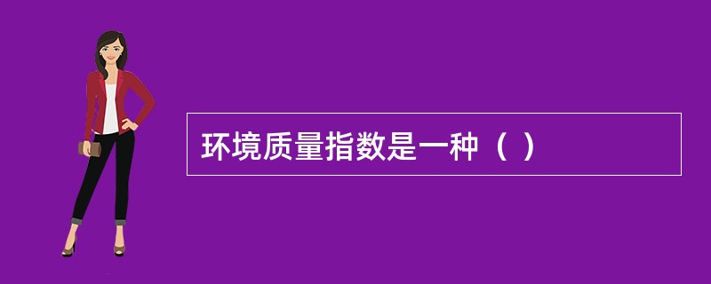 环境质量指数是一种（ ）