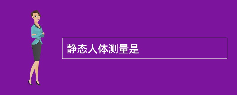 静态人体测量是