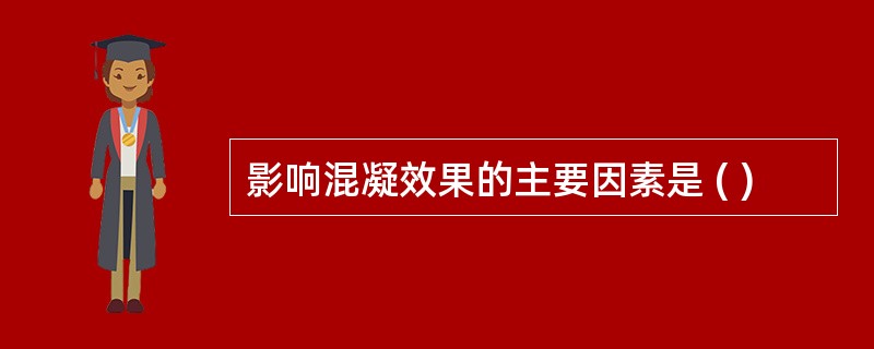 影响混凝效果的主要因素是 ( )