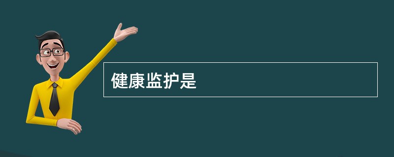 健康监护是