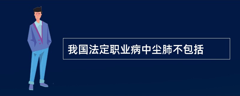 我国法定职业病中尘肺不包括