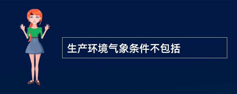 生产环境气象条件不包括