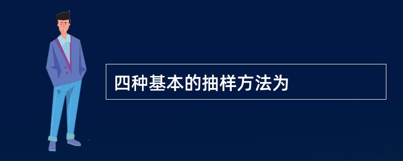 四种基本的抽样方法为