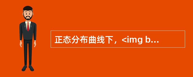 正态分布曲线下，<img border="0" style="width: 10px; height: 16px;" src="https://