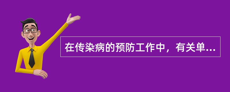 在传染病的预防工作中，有关单位应当按照国家规定，对以下人员采取有效的防护措施和医疗保健措施