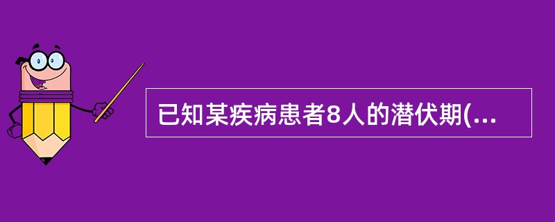 已知某疾病患者8人的潜伏期(天)分别为：13，5，9，12，10，8，11，7。其潜伏期的平均水平为