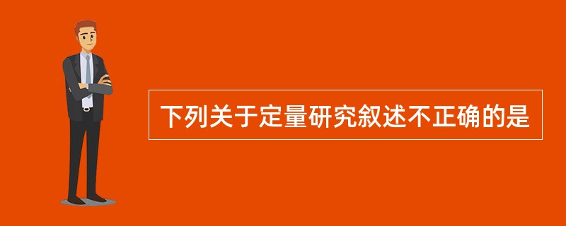 下列关于定量研究叙述不正确的是