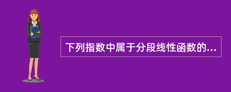 下列指数中属于分段线性函数的环境质量指数是（ ）