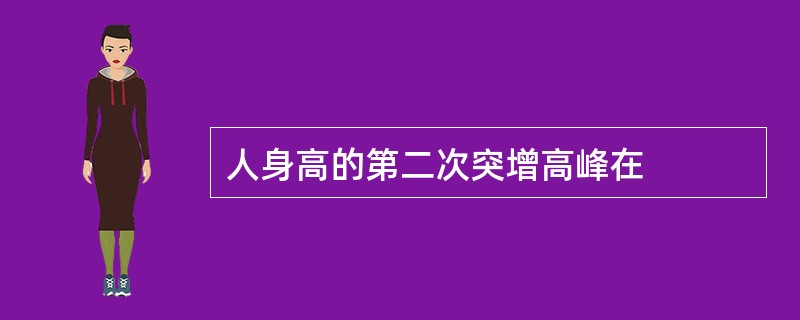 人身高的第二次突增高峰在