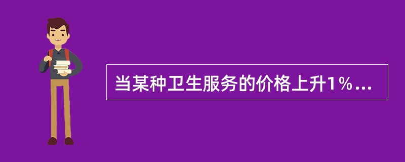 当某种卫生服务的价格上升1％，其需求数量增加2．1％，说明该服务为