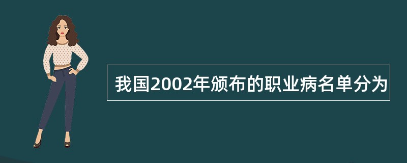 我国2002年颁布的职业病名单分为