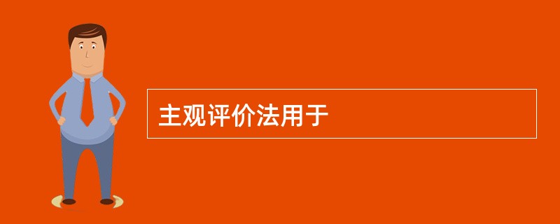 主观评价法用于