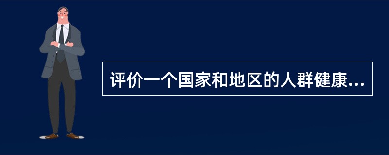 评价一个国家和地区的人群健康状况，下列哪个指标可以进行直接比较