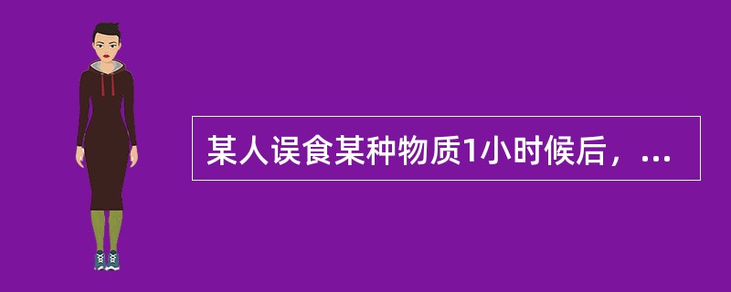 某人误食某种物质1小时候后，出现头晕、头痛、恶心、呕吐、多汗、胸闷、视力模糊、无力、肌震颤、瞳孔缩小、呼吸困难、意识模糊、呼出气体有大蒜样恶臭，该人可能是