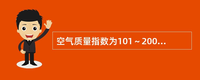 空气质量指数为101～200时，空气质量状况为轻度污染，相应的表征颜色为（ ）