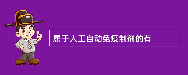 属于人工自动免疫制剂的有