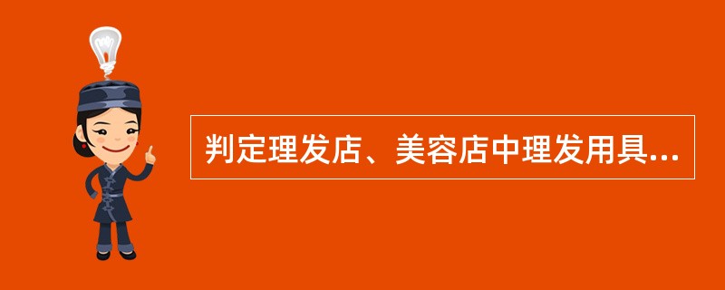 判定理发店、美容店中理发用具消毒效果的微生物指标为