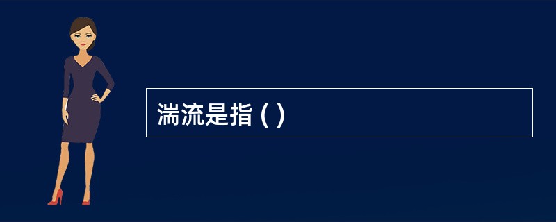湍流是指 ( )