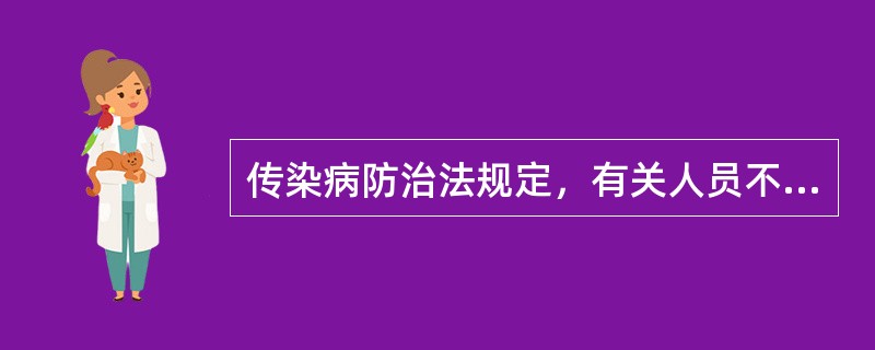 传染病防治法规定，有关人员不得隐瞒、谎报或者授意他人隐瞒、谎报疫情。具有这项法定义务的是