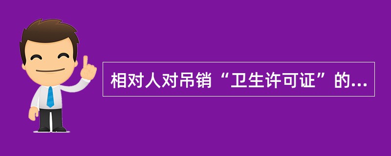 相对人对吊销“卫生许可证”的行政处罚不服的，可以在接到处罚通知之日起几日内向当地人民法院起诉