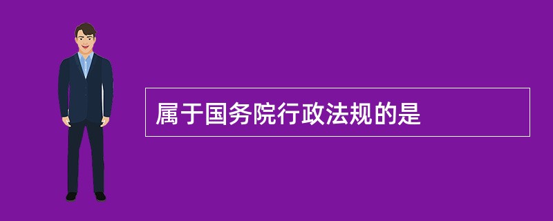 属于国务院行政法规的是