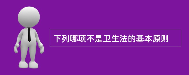 下列哪项不是卫生法的基本原则