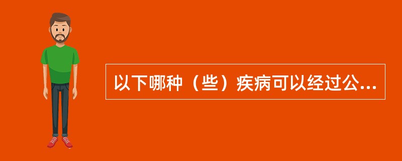 以下哪种（些）疾病可以经过公共场所的人群流动引起大规模流行（ ）