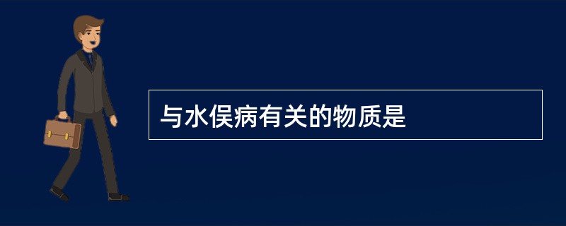 与水俣病有关的物质是