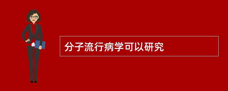 分子流行病学可以研究