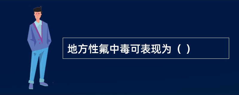 地方性氟中毒可表现为（ ）