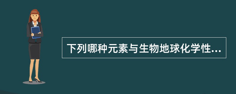 下列哪种元素与生物地球化学性疾病的发生无关（ ）