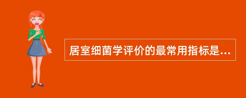 居室细菌学评价的最常用指标是（ ）