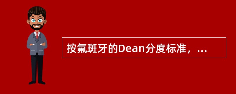 按氟斑牙的Dean分度标准，若釉质表面失去光泽，可见明显的白垩样改变，但不超过牙面的50%，应判定为氟斑牙（ ）