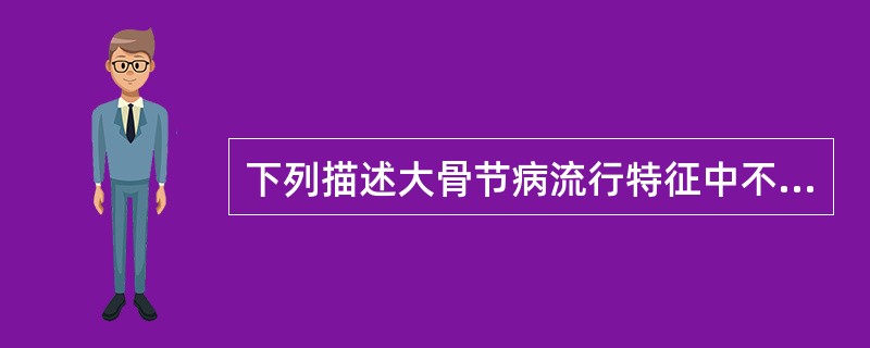 下列描述大骨节病流行特征中不正确的是（ ）