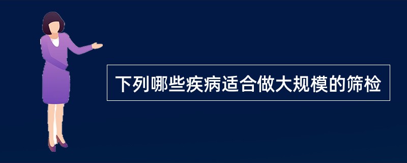 下列哪些疾病适合做大规模的筛检