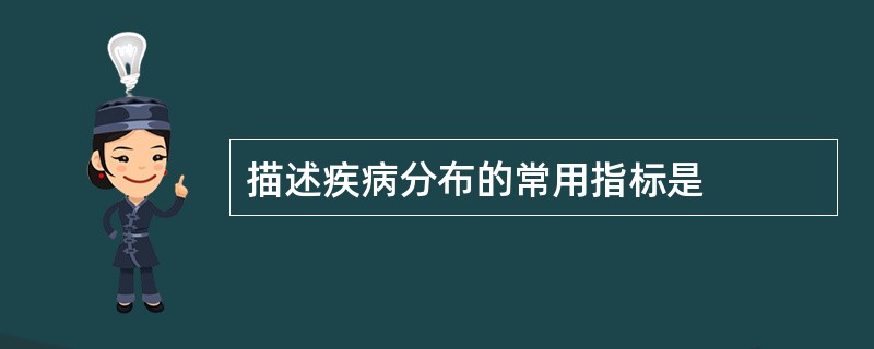 描述疾病分布的常用指标是