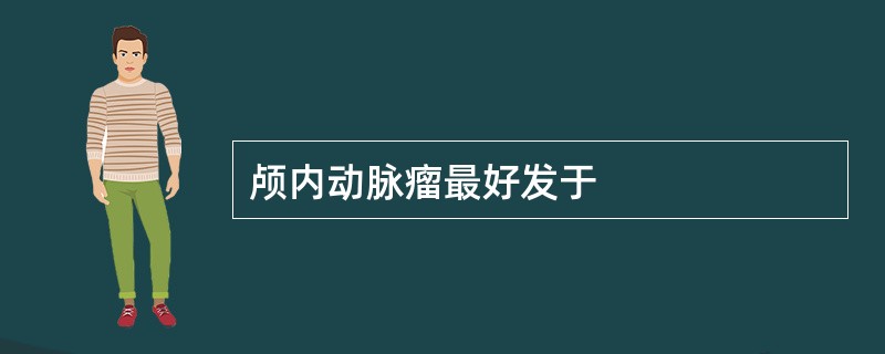颅内动脉瘤最好发于